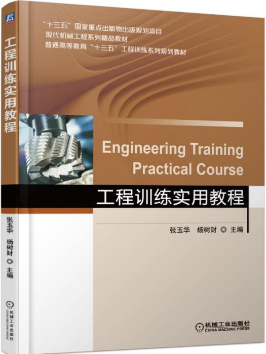 工程訓練實用教程