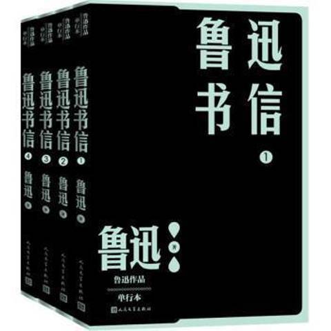 魯迅書信：1—4