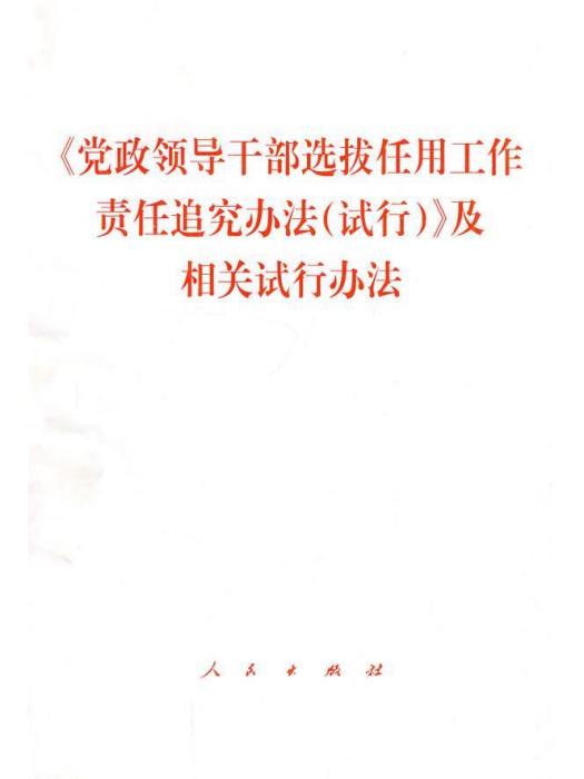 中共中央辦公廳印發《黨政領導幹部選拔任用工作有關事項報告辦法（試行）》