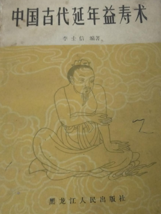 中國古代延年益壽術