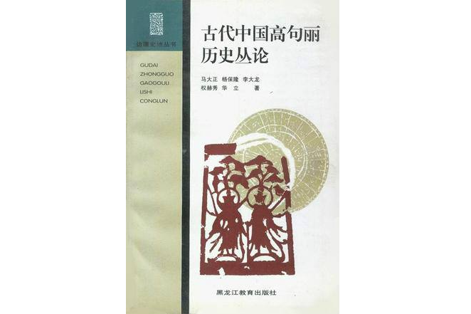 古代中國高句麗歷史叢論