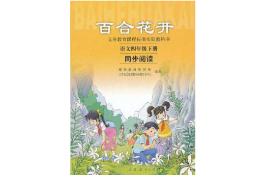 百合花開語文四年級下冊同步閱讀