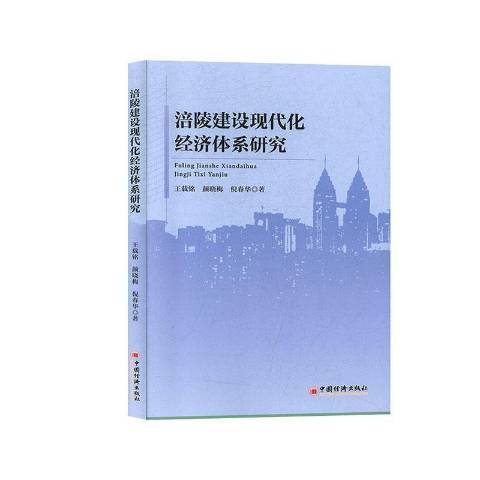 涪陵建設現代化經濟體系研究