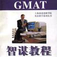 GMAT智謀教程（邏輯推理部分）/上海前進進修學院英語教學系列叢書