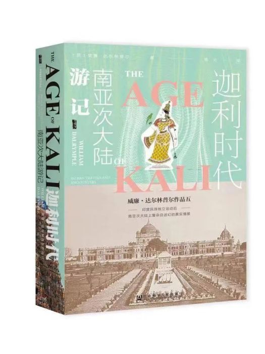 迦利時代：南亞次大陸遊記(2022年社會科學文獻出版社出版的圖書)