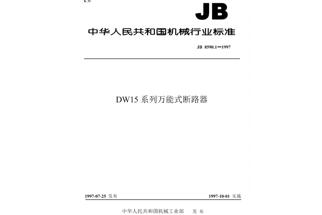 DW15系列萬能式斷路器