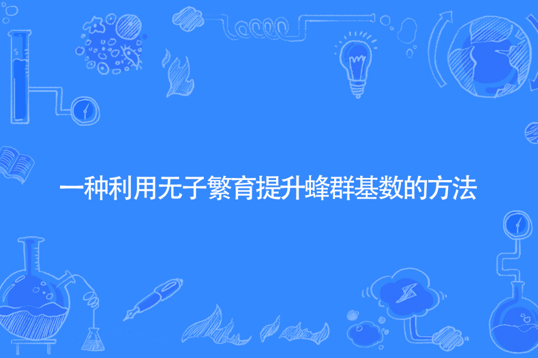 一種利用無子繁育提升蜂群基數的方法