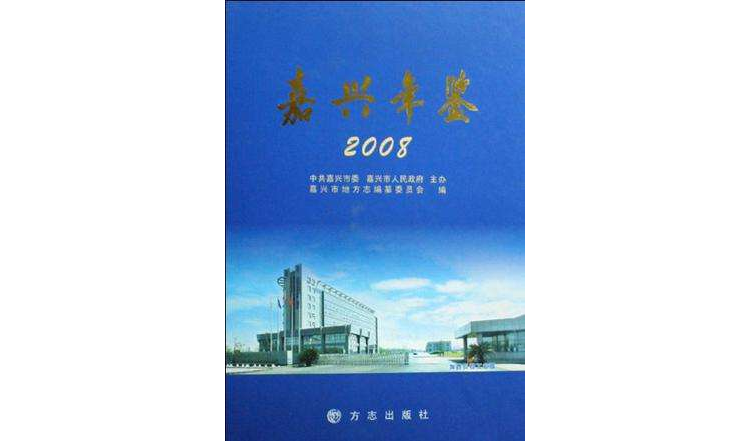 嘉興年鑑2008