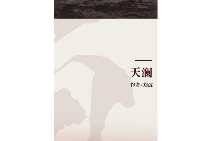 天瀾(圖書名)