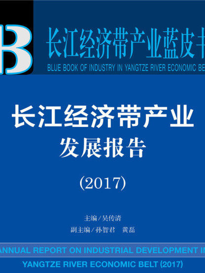 長江經濟帶產業發展報告(2017)