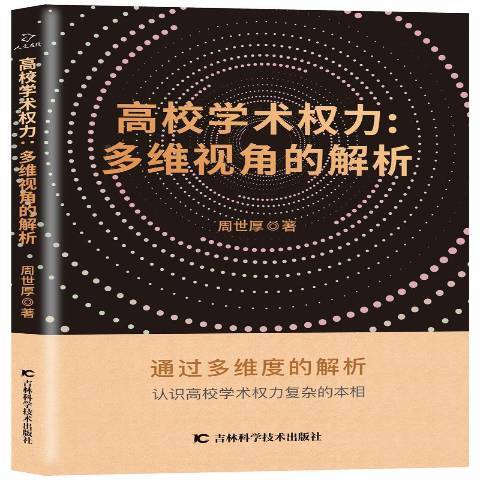 高校學術權力多維視角的解析