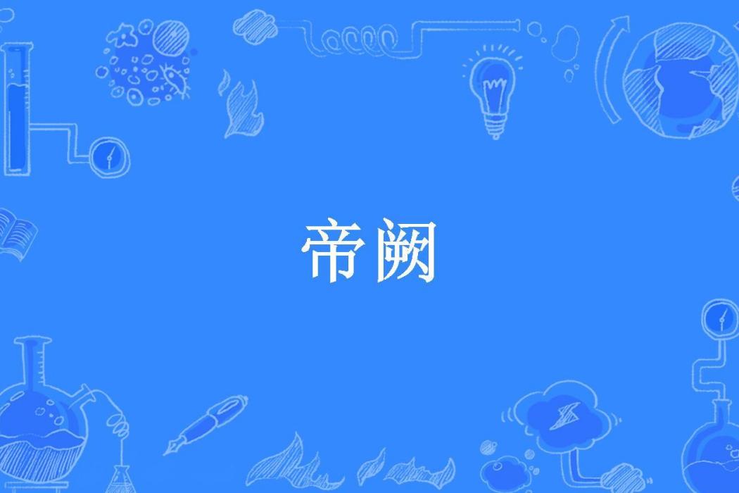 帝闕(藍惜月所著小說)