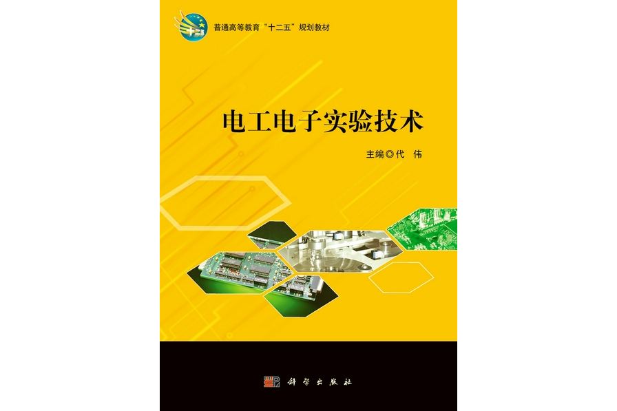 電工電子實驗技術(2012年科學出版社出版的圖書)