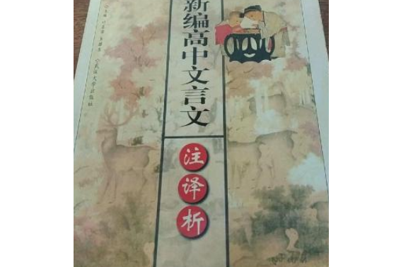 新編高中文言文註譯析（第四冊）