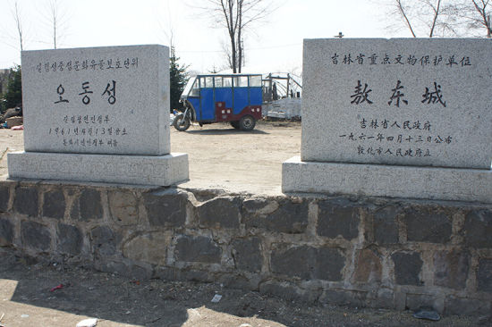 敖東城遺址(敖東城)