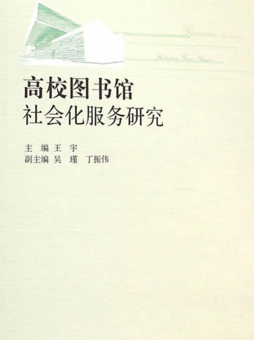 高校圖書館社會化服務研究