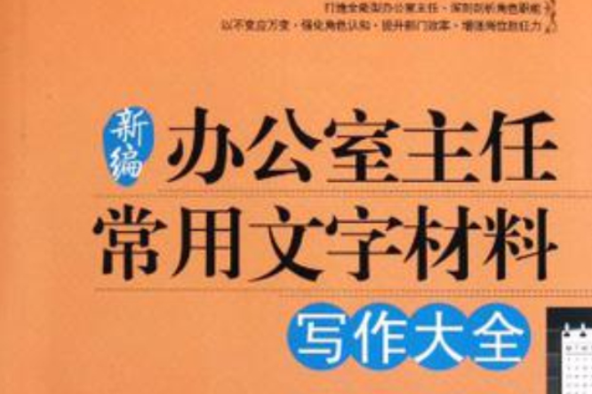 新編辦公室主任常用文字材料寫作大全