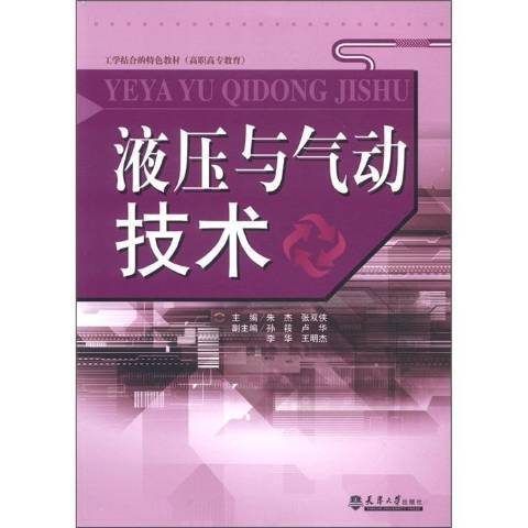 液壓與氣動技術(2012年天津大學出版社出版的圖書)