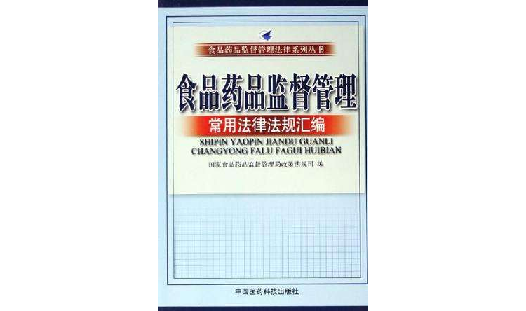 食品藥品監督管理常用法律法規彙編