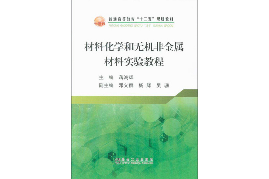 材料化學和無機非金屬材料實驗教程