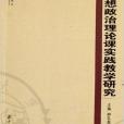 大學思想政治理論課實踐教學研究