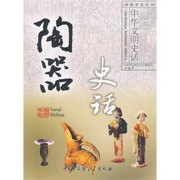 陶器史話-中華文明史話