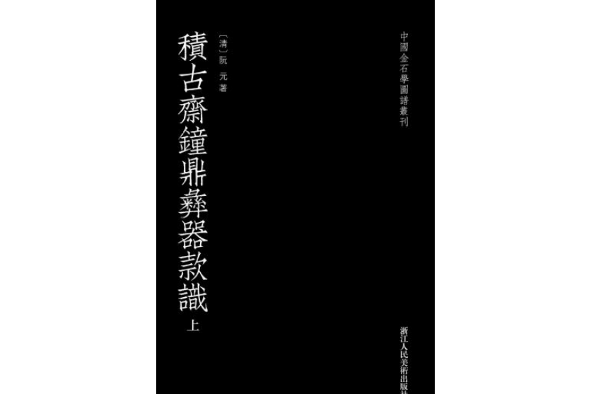 積古齋鐘鼎彝器款識(清阮元撰寫的文字學書)