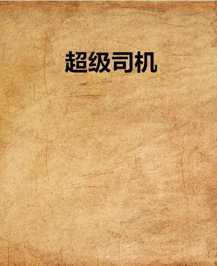 超級司機(xingnan123創作的網路小說)