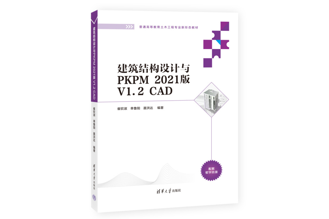 建築結構設計與PKPM 2021版 V1.2 CAD