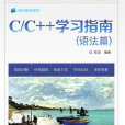 C/C++學習指南