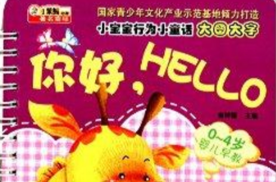 小寶寶行為小童話：你好，HELLO