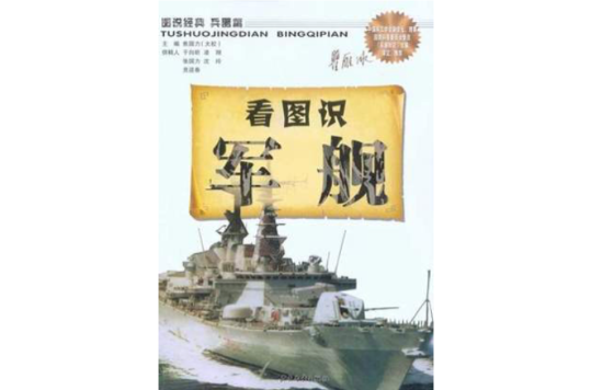 圖說經典·兵器篇：看圖識軍艦