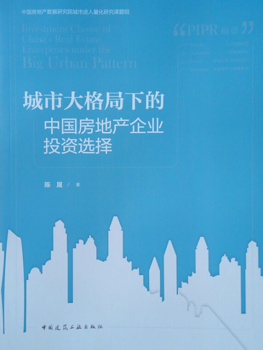 城市大格局下的中國房地產企業投資選擇