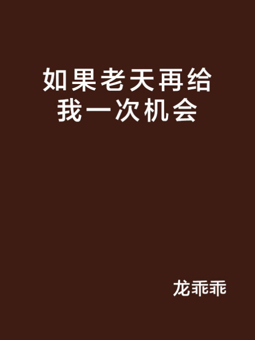 如果老天再給我一次機會