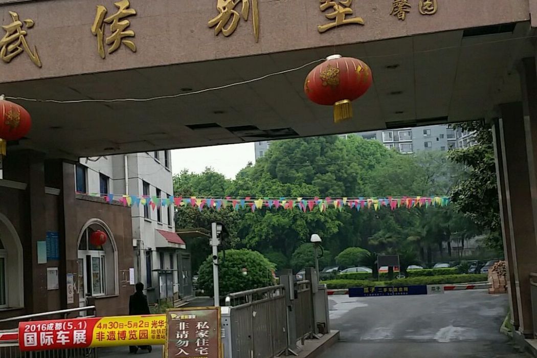 武侯別墅馨園