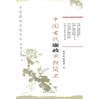 中國廉政文化叢書：中國古代廉政思想簡史