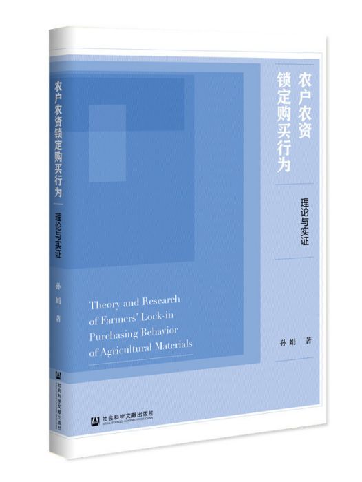 農戶農資鎖定購買行為：理論與實證