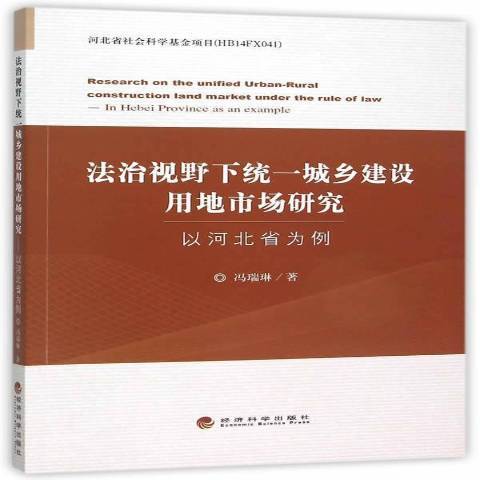 法治視野下統一城鄉建設用地市場研究：以河北省為例