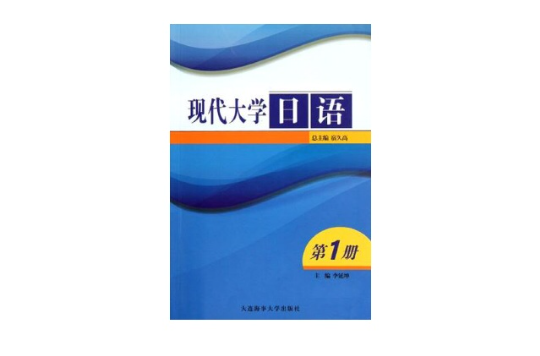 現代大學日語1