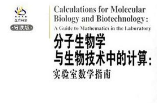 分子生物學與生物技術中的計算