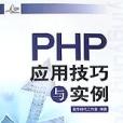 PHP套用技巧與實例