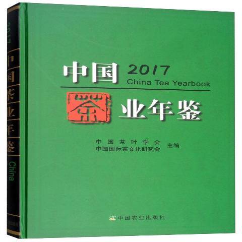 中國茶業年鑑：2017