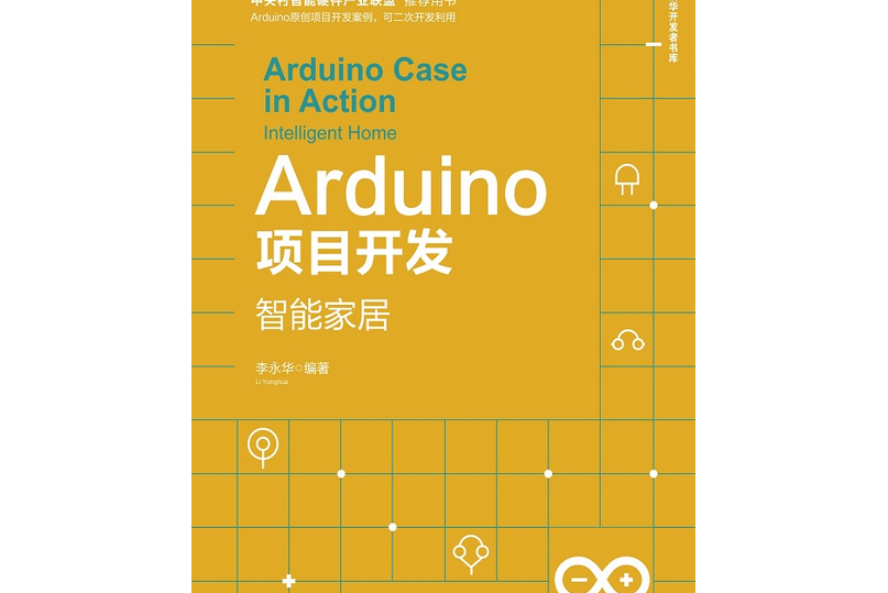 Arduino項目開發——智慧型家居