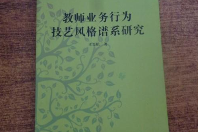 教師業務行為技藝風格譜系研究