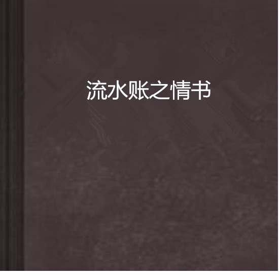 流水賬之情書