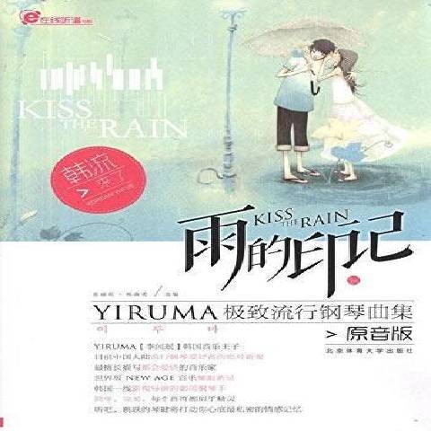 雨的印記：YIRUMA流行鋼琴曲集