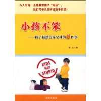 小孩不笨：孩子最想告訴父母的65件事