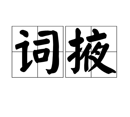 詞掖