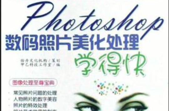 Photoshop數碼照片美化處理學得快