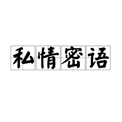 私情密語